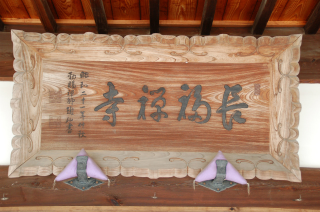 長福寺〔曹洞宗〕