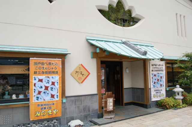 みしまや饅頭店
