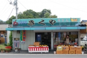 おみやげ　きくや