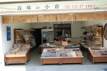 珍味の小倉