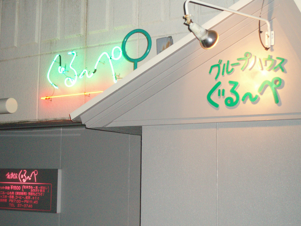 グループハウス　ぐるーぺ