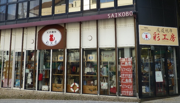 尾道帆布　彩工房