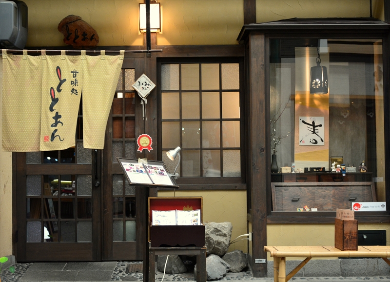 甘味処ととあん