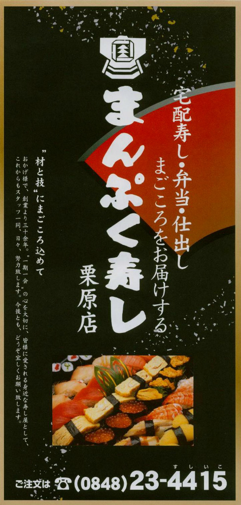 まんぷく寿司栗原店