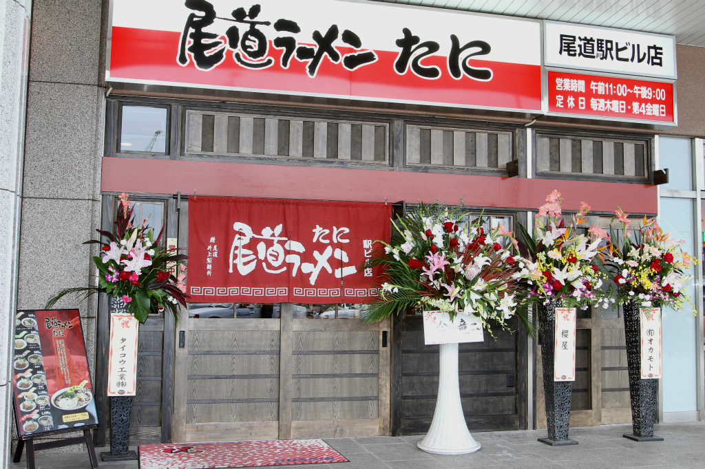 尾道ラーメン　たに