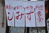 しみず食堂