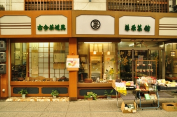 藤原茶舗