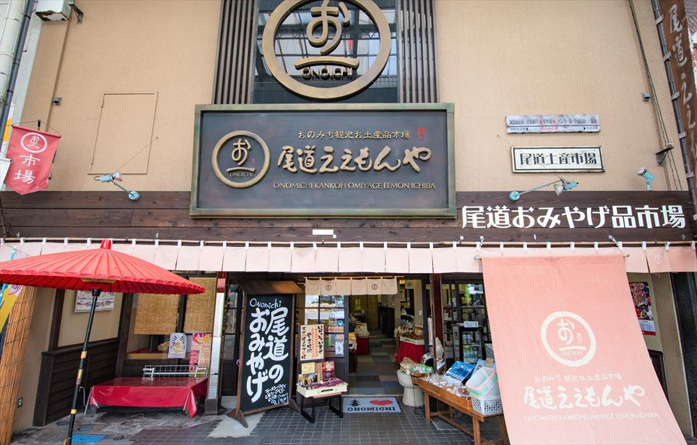 尾道ええもんや(尾道観光土産品協同組合)