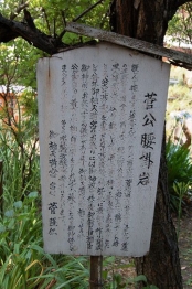 菅公の腰掛け岩