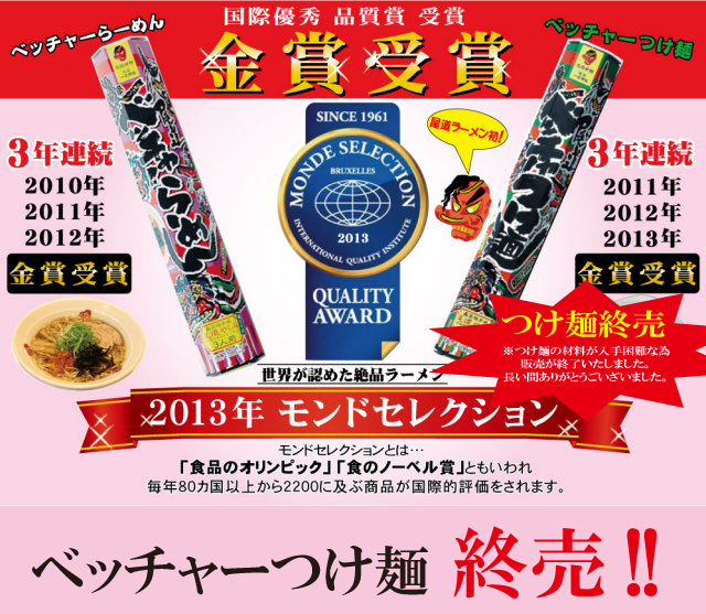 尾道らーめんベッチャー