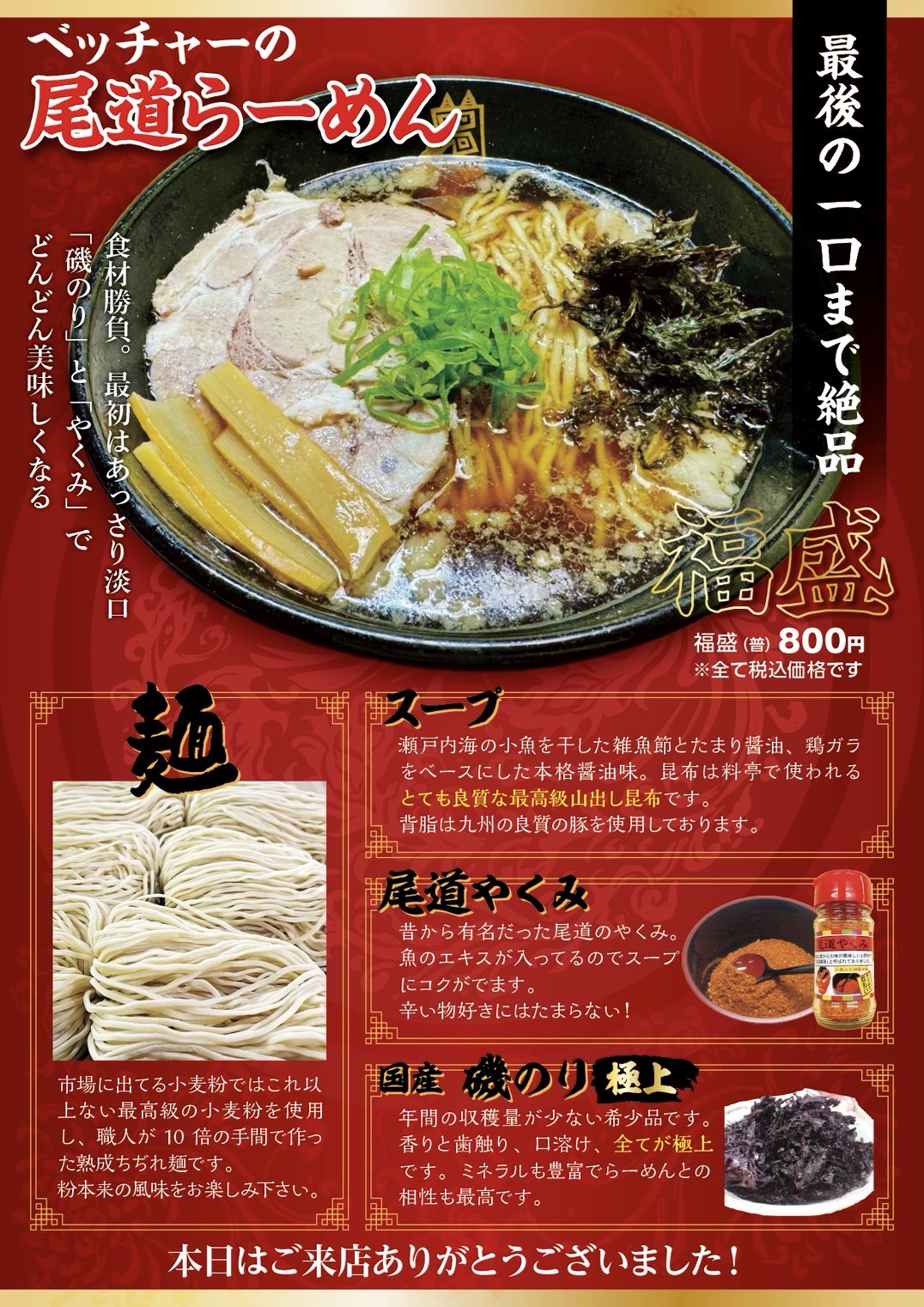 尾道らーめんベッチャー