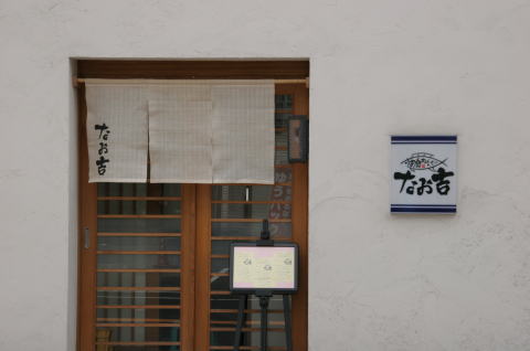 お魚・おばんざい　なお吉