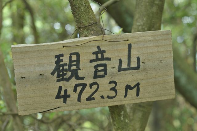 観音山（火瀧山）