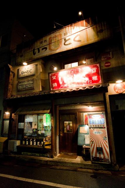 遊食楽酒いっとく