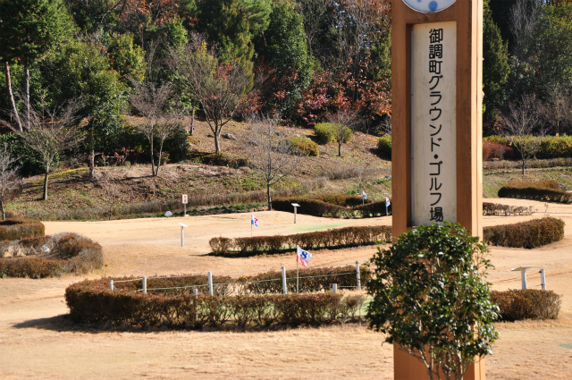 御調グラウンド・ゴルフ場