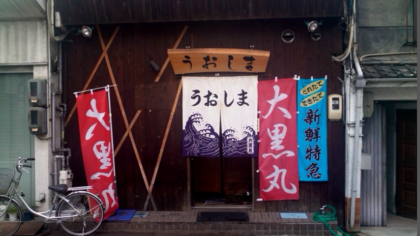 うおしま・大黒丸