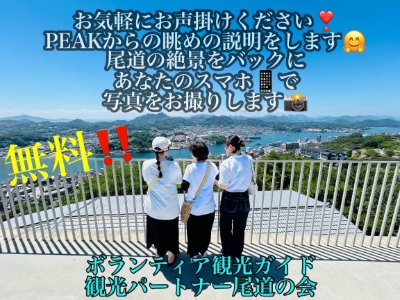 観光パートナー尾道の会