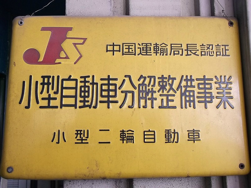 （株）バイクステーション尾道