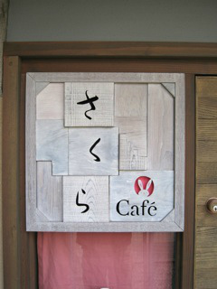 さくらCafe