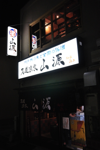 尾道漁家　山源