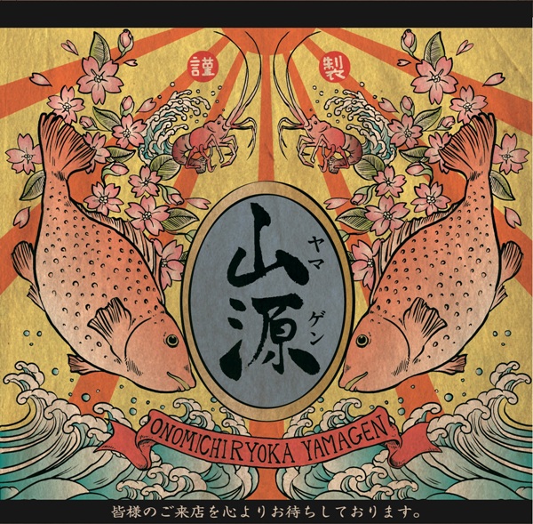 尾道漁家　山源