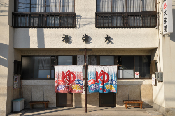 （銭湯）大栄湯