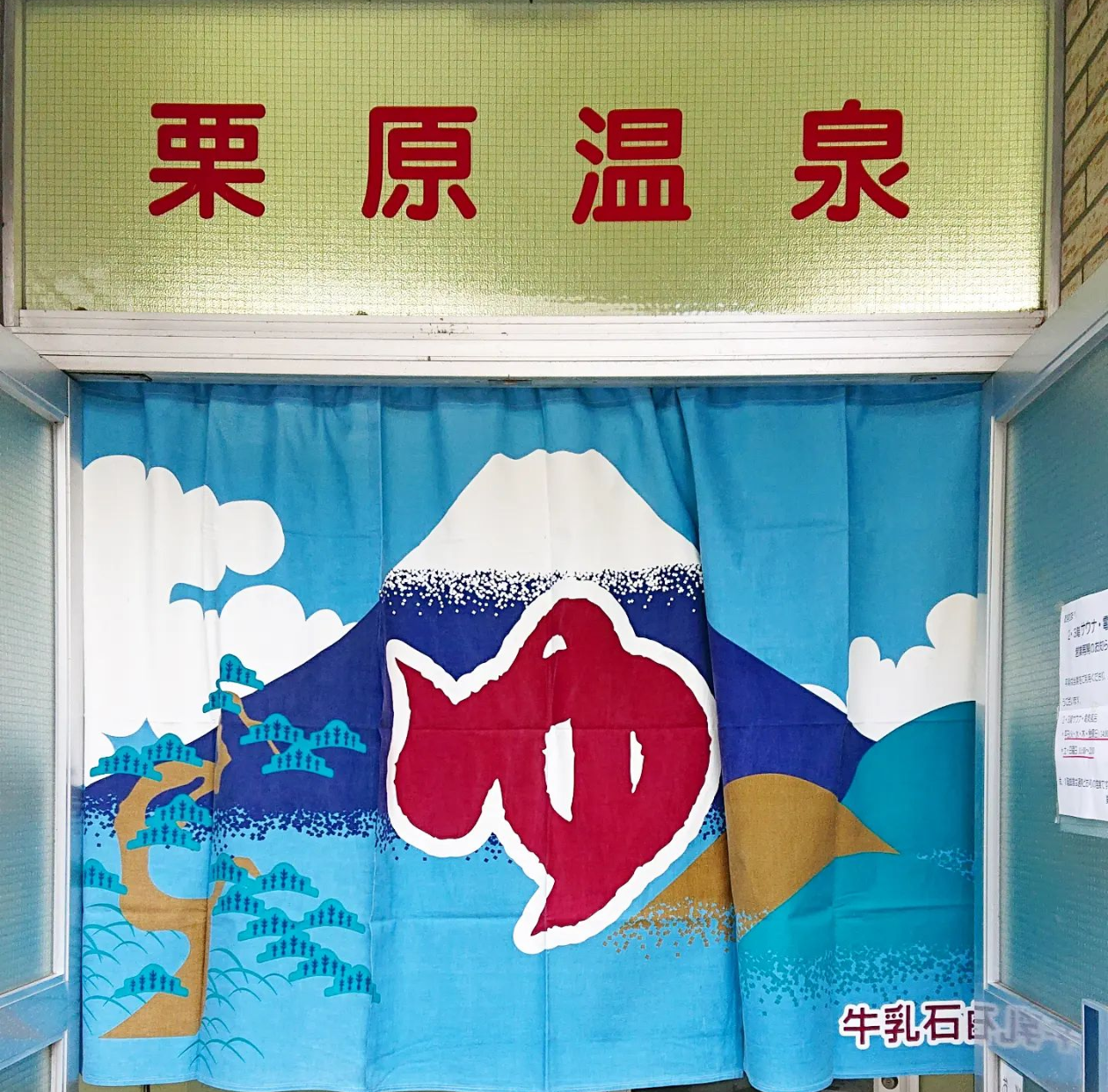 （銭湯）栗原温泉