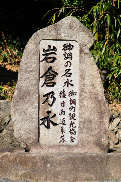 岩倉の水
