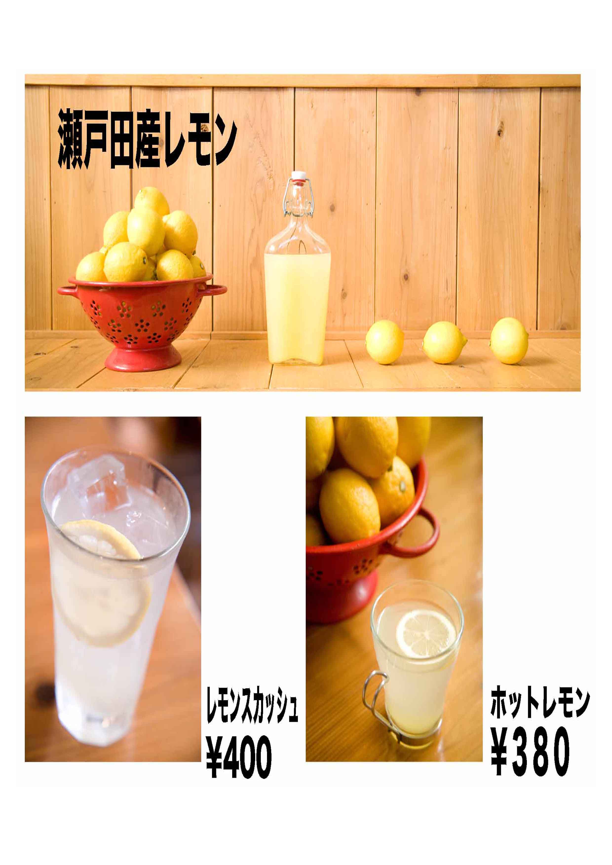 瀬戸田レモンをつかったドリンクメニュー