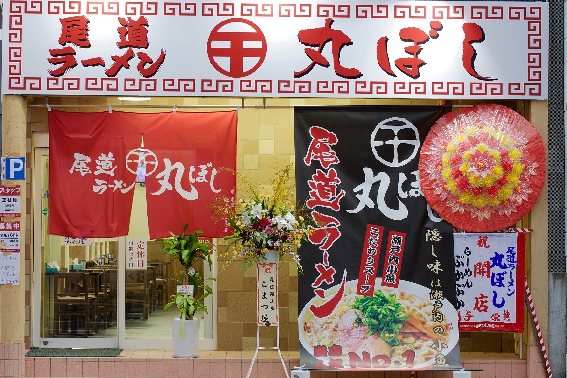尾道ラーメン　丸ぼし