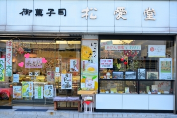 御菓子司 松愛堂尾道本店