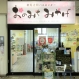 新尾道駅バスセンター おのみちみやげ