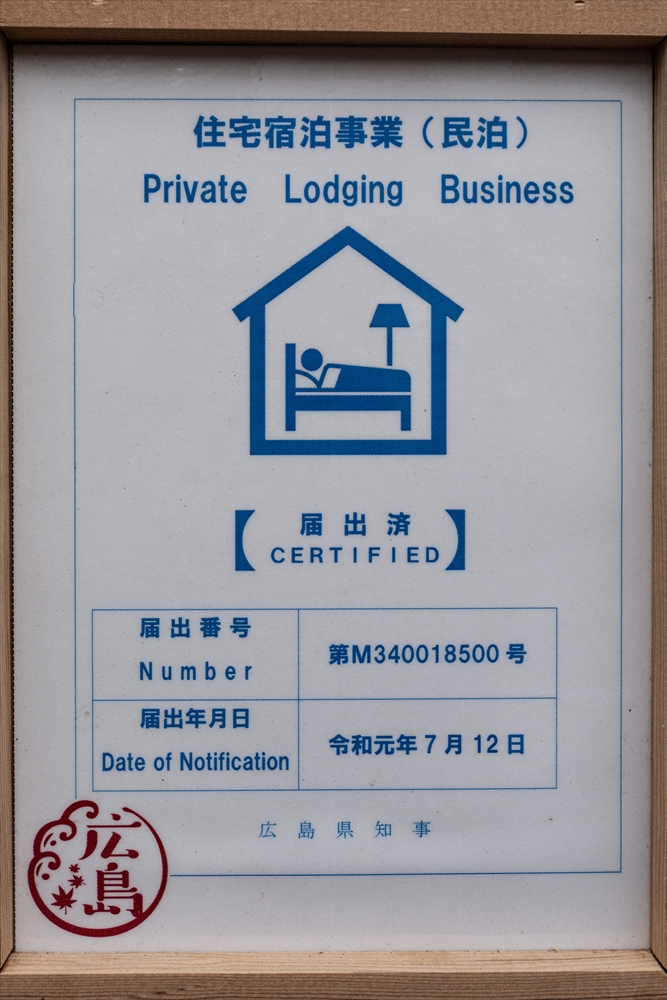 民泊の許可証