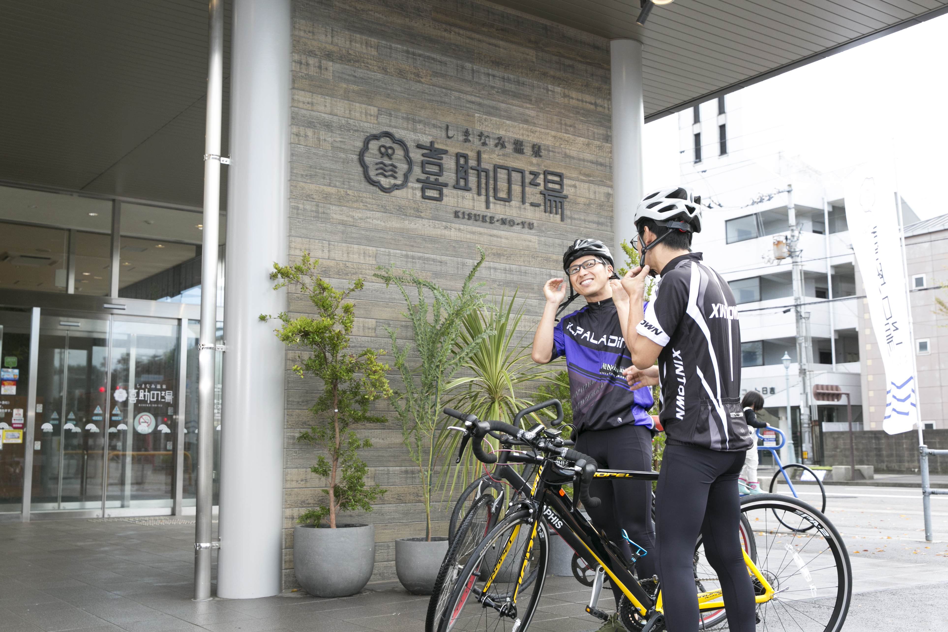 しまなみ温泉喜助の湯