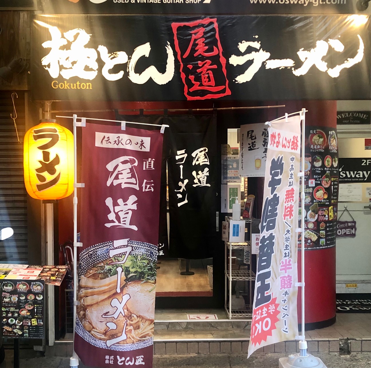 株式会社とん匠　極とんラーメン尾道店