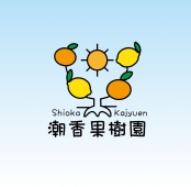 潮香果樹園