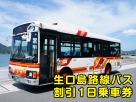 「生口島路線バス割引1日乗車券」300円