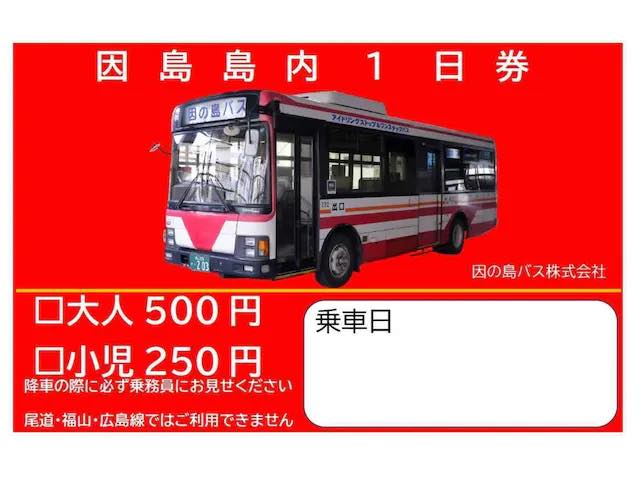 「因島島内1日券」500円