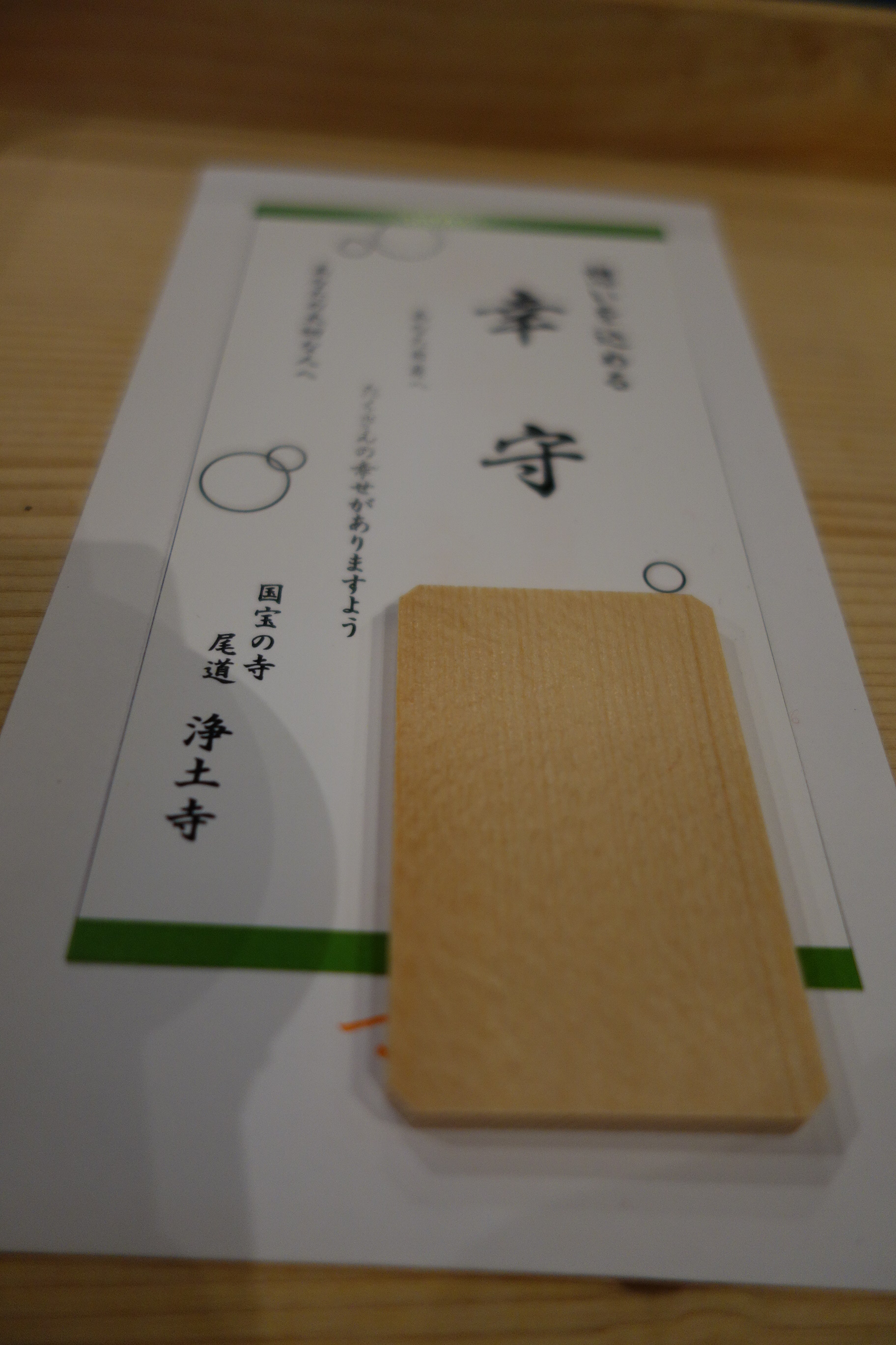 浄土寺「お守作り体験」