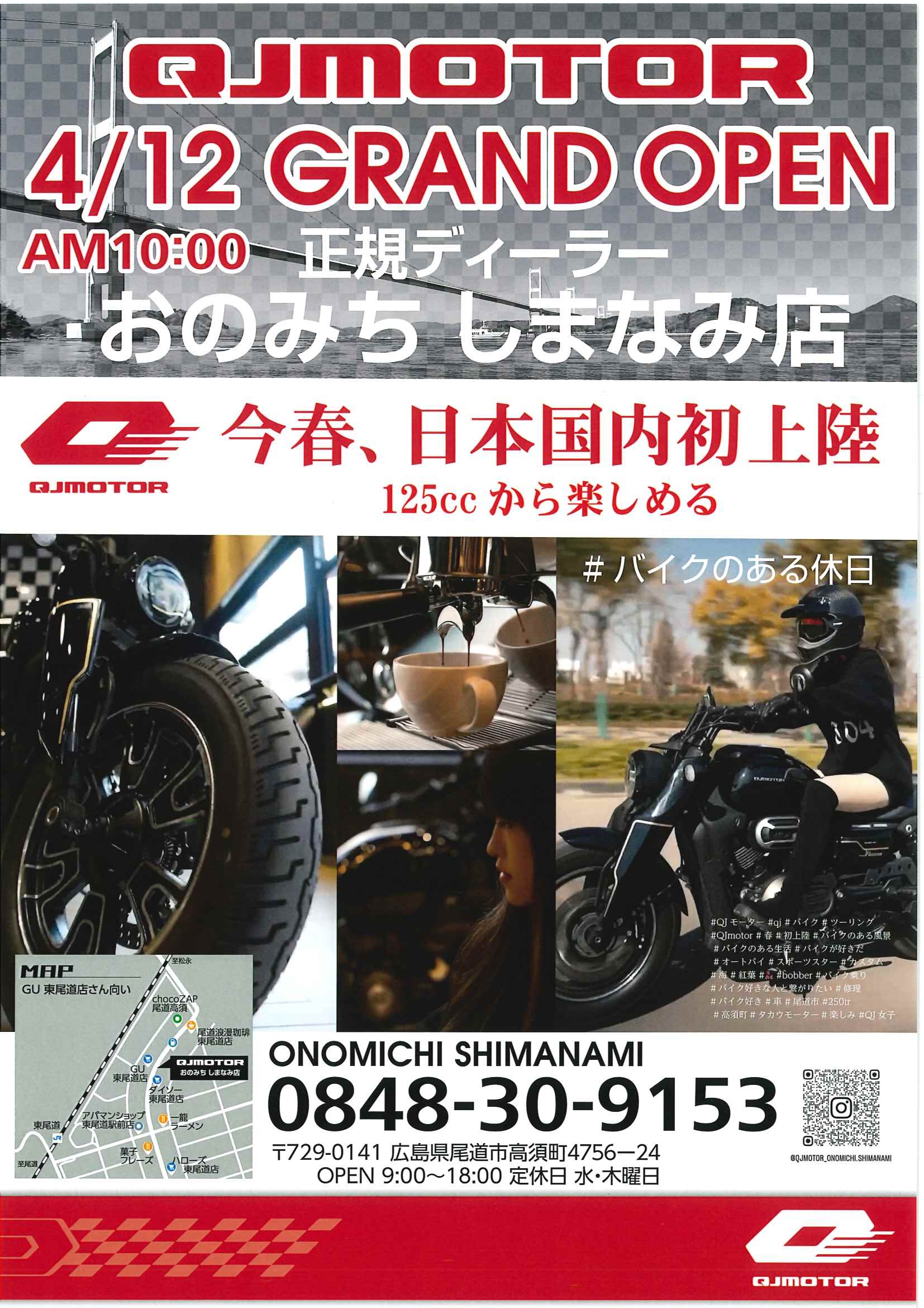 QJMOTORおのみちしまなみ店