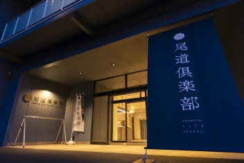 尾道俱楽部