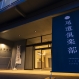 尾道俱楽部