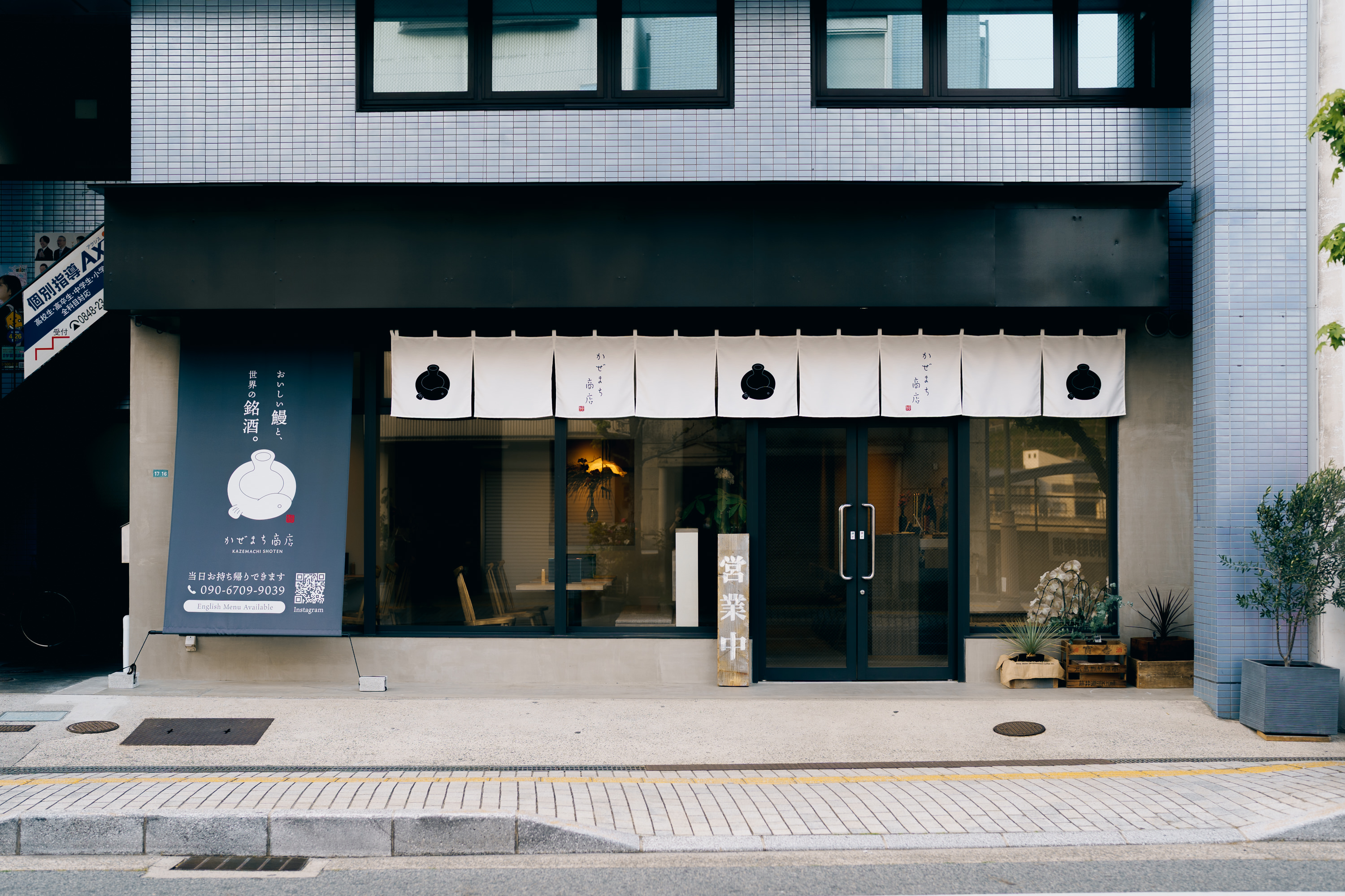 【臨時休業中】鰻かぜまち商店