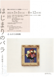 なかた美術館「開館 25 周年記念なかた美術館コレクションI 「はじまりのバラ －近代絵画コレクション－」