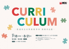  MOU尾道市立大学美術館「Curriculum－授業作品展－」