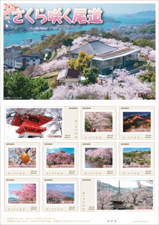 『さくら咲く尾道』フレーム切手発売のお知らせ