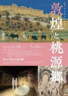 平山郁夫美術館「平山郁夫のまなざし—「敦煌と桃源郷」」展