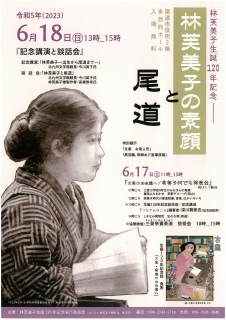 林芙美子生誕120周年記念イベント