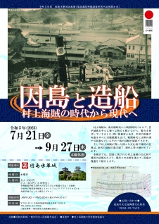 因島と造船　村上海賊の時代から現代へ