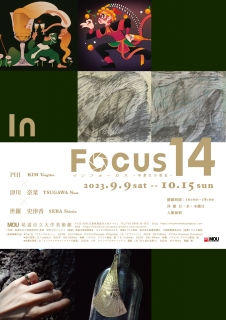 MOU尾道市立大学美術館　「 In Focus14 −卒業生の現在− 」